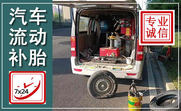 秀屿汽车流动补胎,附近补胎电话