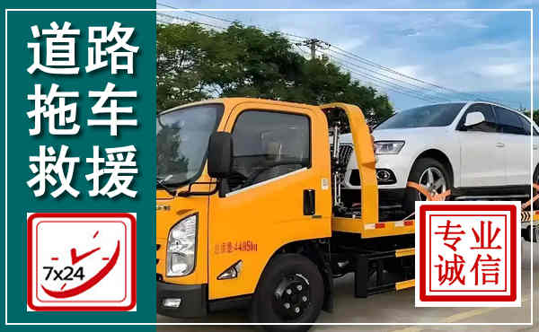 秀屿拖车救援,汽车救援拖车电话