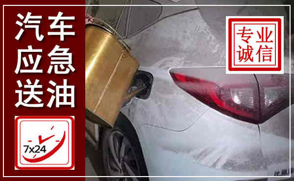 秀屿汽车送油救援,附近上门送油电话