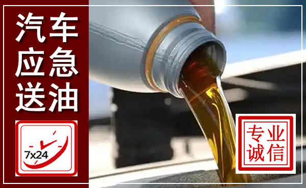 秀屿汽车送燃油救援,附近上门送燃油电话