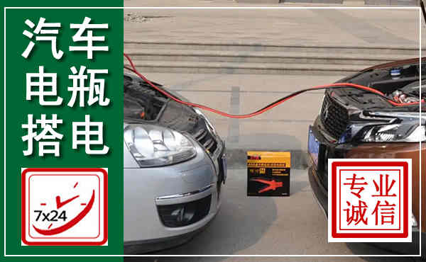 秀屿汽车搭电,附近电瓶搭电救援电话