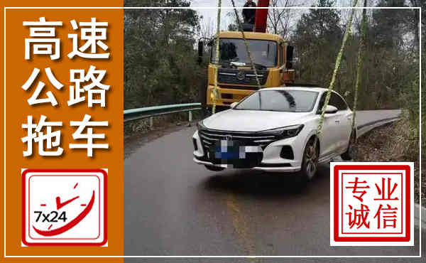 秀屿高速公路拖车,附近高速公路拖车救援电话