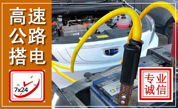 秀屿高速公路汽车搭电,中途电瓶维修电话