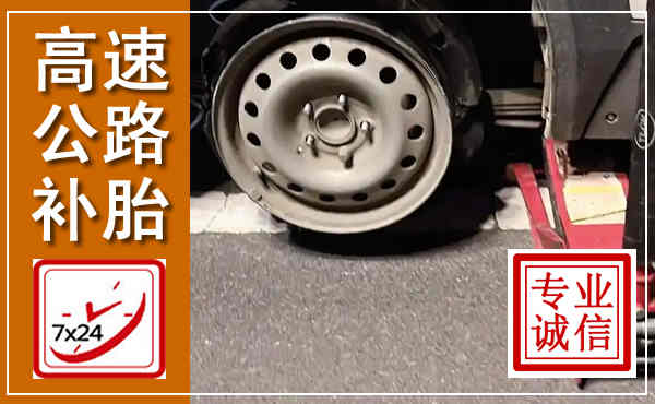 秀屿高速公路流动补胎,汽车换轮胎电话