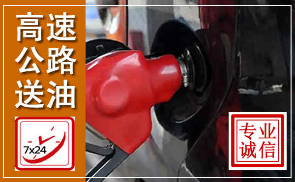 秀屿高速公路汽车送油,汽车救援送油电话